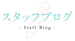 スタッフブログ - Staff Blog -