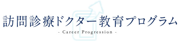  訪問診療ドクター教育プログラム - Career Progression -