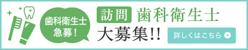 訪問歯科衛生士急募！訪問歯科診療