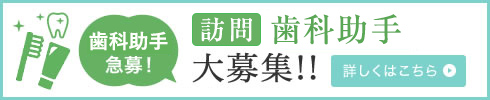 訪問歯科助手急募！訪問歯科診療