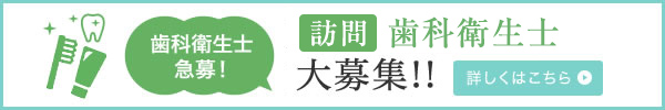 訪問歯科衛生士急募！！訪問歯科診療