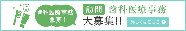 訪問歯科医療事務　急募！訪問歯科診療