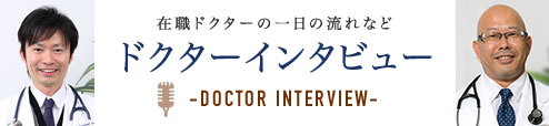 在職ドクターの一日の流れなど ドクターインタビュー -DOCTOR INTERVIEW-