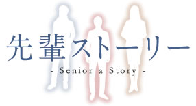 先輩ストーリー - Senior a Story -