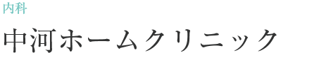 内科 中河ホームクリニック