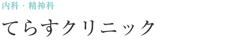 内科・精神科 てらすクリニック