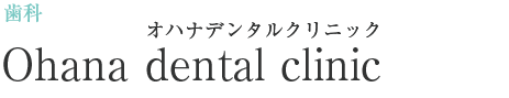 内科 医療法人社団日翔会 Ohana dental clinic(オハナデンタルクリニック)