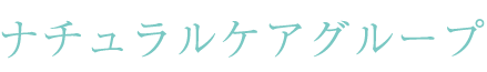 ナチュラルケアグループ