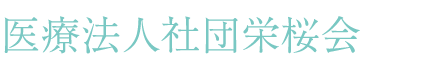 医療法人社団栄桜会