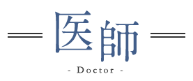 医師 - Doctor -