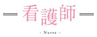看護師 - Nurse -