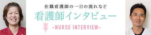 在職看護師の一日の流れなど 看護師インタビュー -NURSE INTERVIEW-