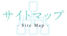 サイトマップ - Sitemap -